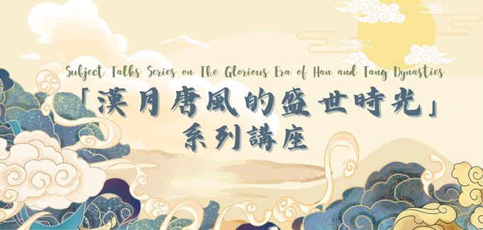 Subject Talk Series on the Glorious Era of Han and Tang Dynasties